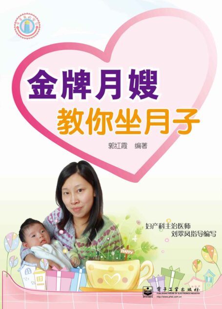 金牌月嫂教你坐月子 (亲亲我的宝贝)