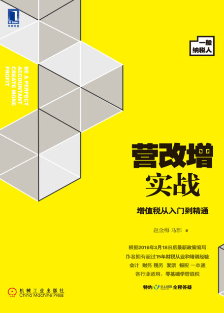 营改增实战:增值税从入门到精通(一般纳税人)