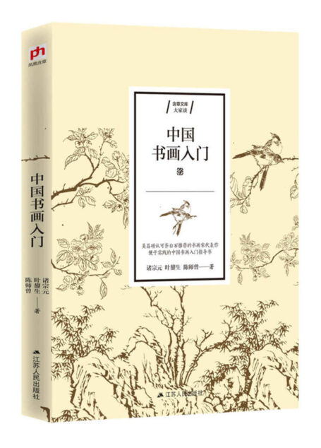 中国书画入门(吴昌硕弟子、齐白石伯乐等书画大家代表作;便于实践的中国书画入门指导书)