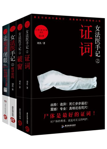 女法医手记系列套装(全四册)