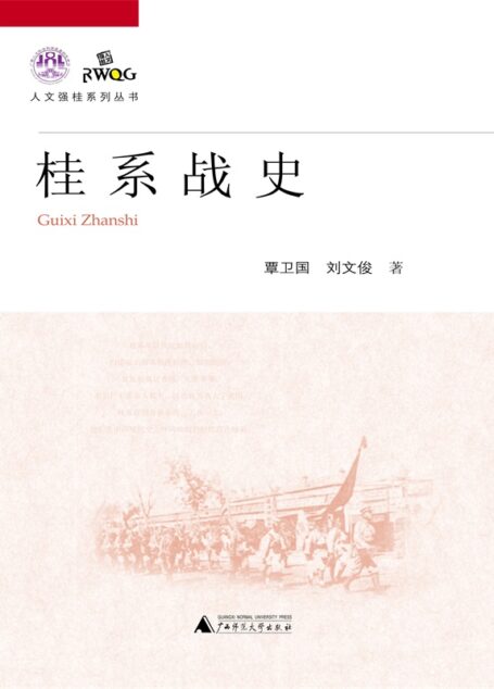 桂系战史