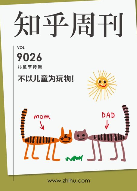知乎周刊·不以儿童为玩物!(儿童节特辑)