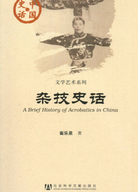 杂技史话 (中国史话·文学艺术系列)