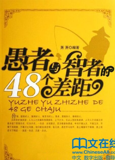 愚者与智者的48个差距