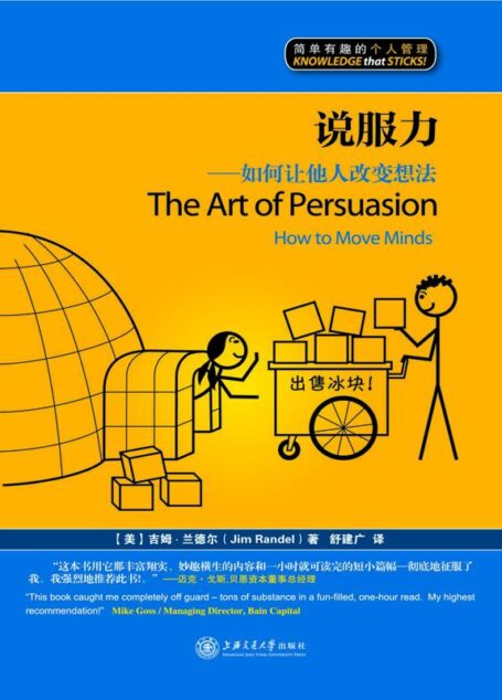 说服力:如何让他人改变想法(漫画版) (简单有趣的个人管理丛书)