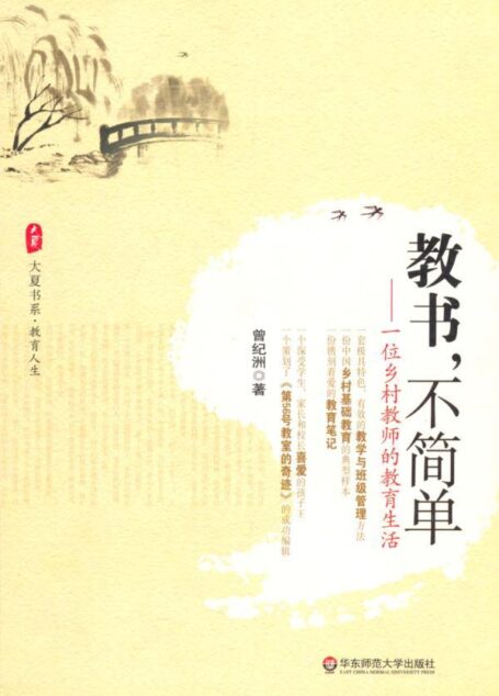 教书,不简单:一位乡村教师的教育生活 (大夏书系)