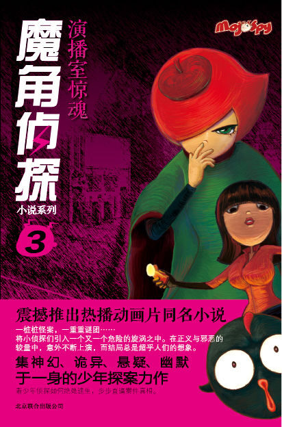 魔角侦探小说系列3:演播室惊魂