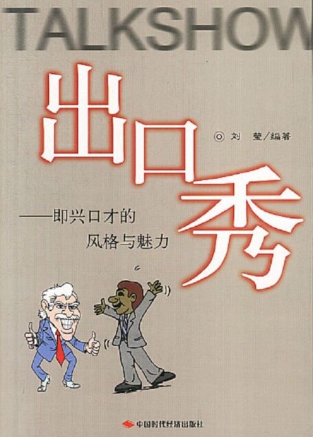 出口秀：即兴口才的风格与魅力
