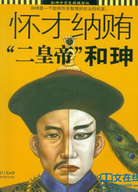 怀才纳贿的“二皇帝”——和珅