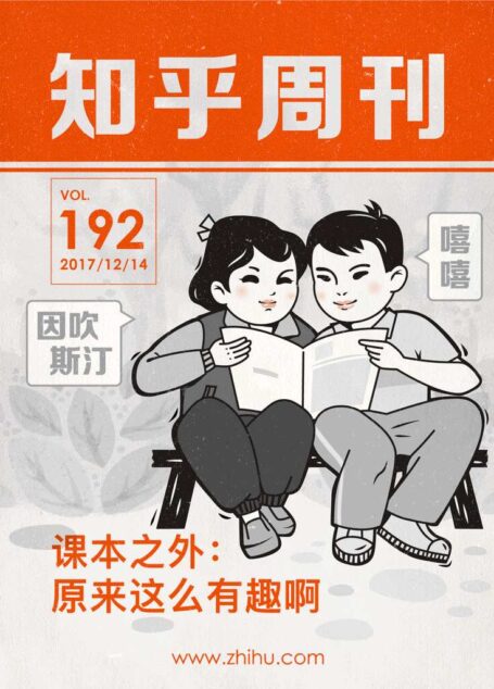 知乎周刊・课本之外:原来这么有趣啊(总第 192 期)