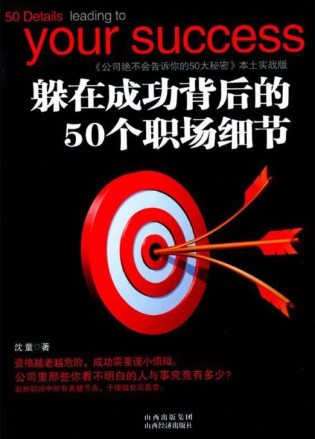 躲在成功背后的50个职场细节