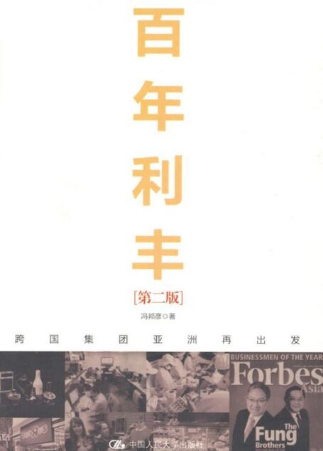 百年利丰:跨国集团亚洲再出发(第2版)（图文版）