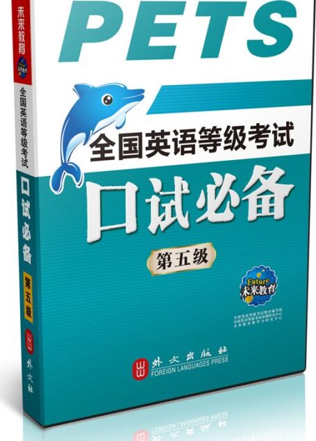 未来教育·全国英语等级考试口试必备(第五级)