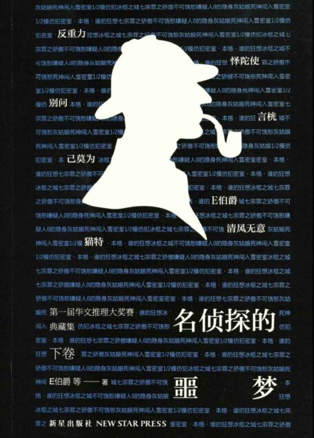 名侦探的噩梦第一届华文推理大奖赛典藏集（下卷） (午夜文库)
