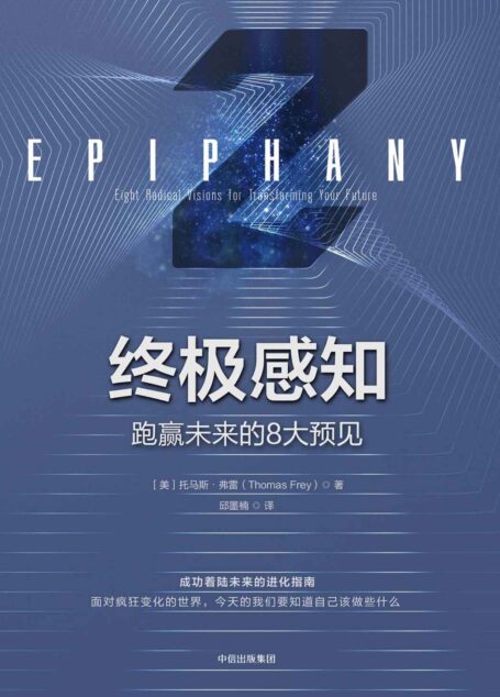 终极感知:跑赢未来的8大预见