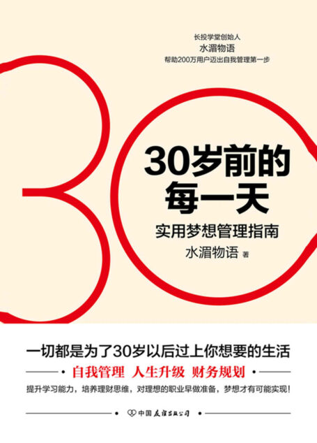 30岁前的每一天:超实用梦想管理指南(新版)【自我管理+人生升级+财务规划 一切都是为了30岁以后过上你想要的生活】