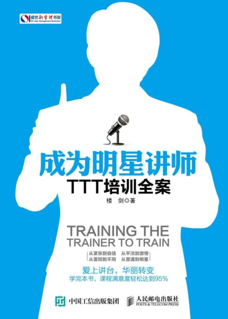 成为明星讲师 TTT培训全案 (盛世新管理书架)