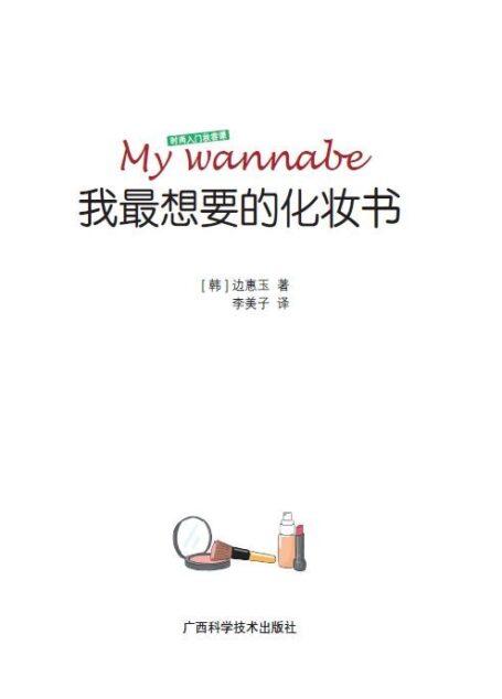 我最想要的化妆书1 (My Wannabe 系列)