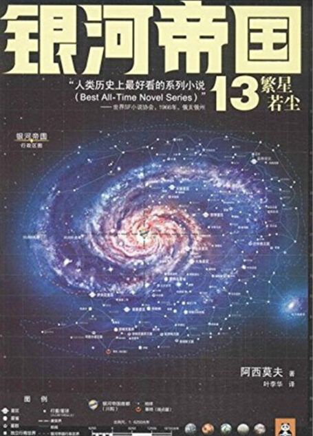 银河帝国13:繁星若尘