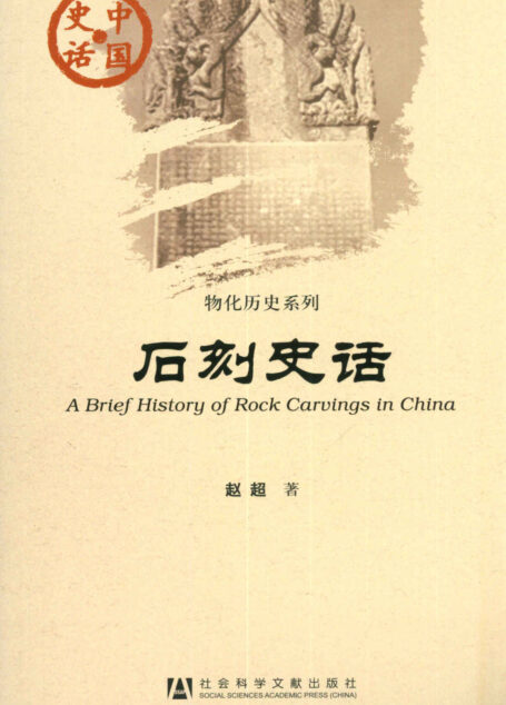 石刻史话 (中国史话·物化历史系列)