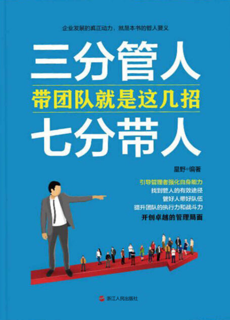三分管人,七分带人:带团队就是这几招(引导管理者强化自身能力,找到管人的有效途径,管好人带好队伍,提升团队的执行力和战斗力,开创卓越的管理局面)