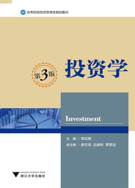 高等院校经济管理类规划教材:投资学(第3版)
