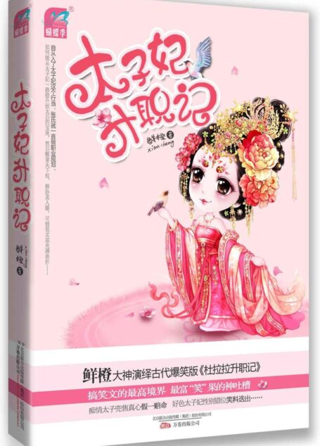太子妃升职记: 完整版