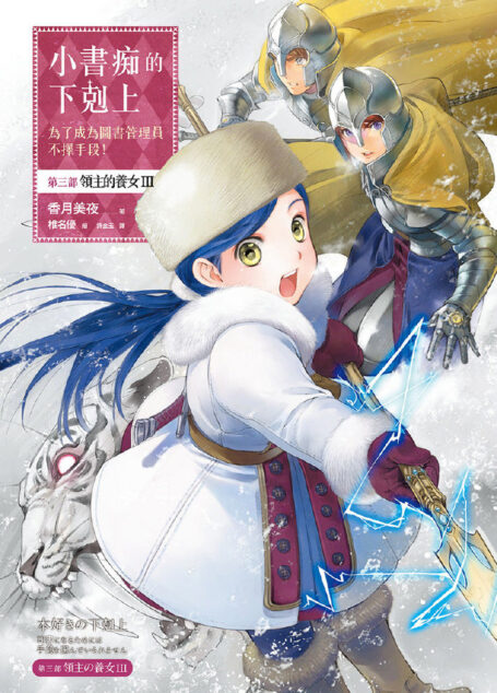 [小书痴的下克上]第三部 領主的養女 Ⅲ