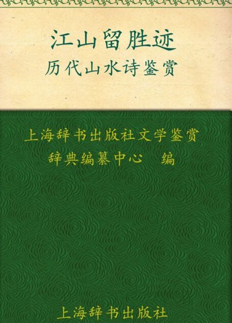 江山留胜迹:历代山水诗鉴赏