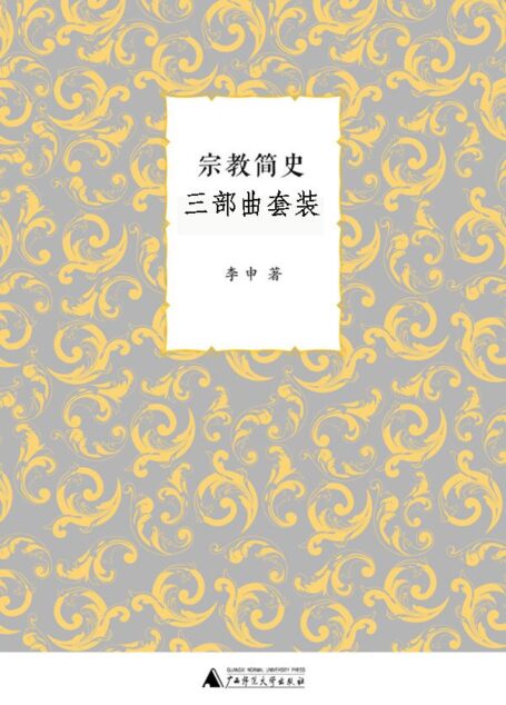 宗教简史三部曲套装（儒教简史+道教简史+宗教简史）（套装共三册）