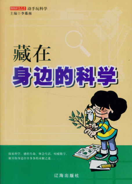 藏在身边的科学 (学好玩好科学家系列丛书)