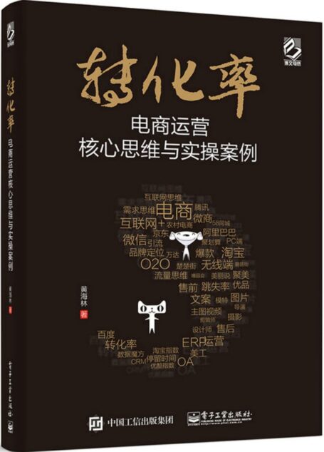 转化率——电商运营核心思维与实操案例