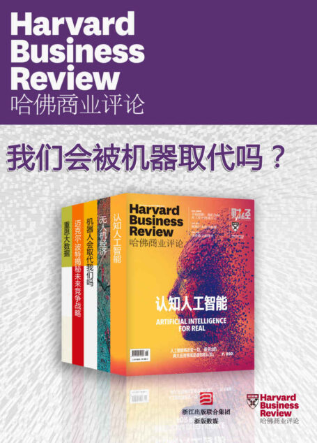 哈佛商业评论·我们会被机器取代吗?【精选必读系列】 (全5册)