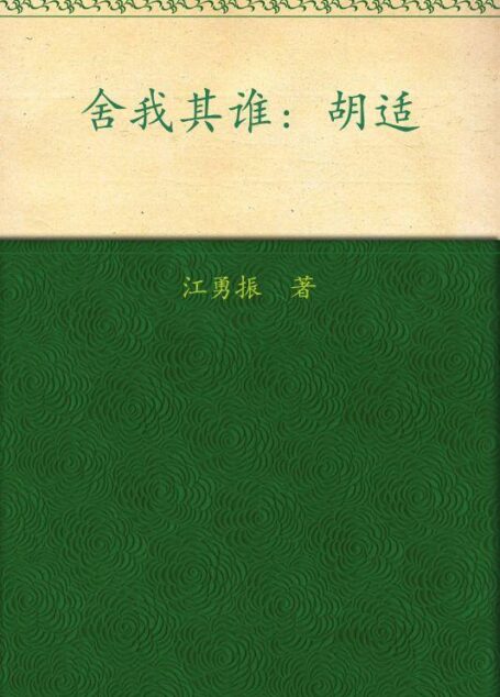 舍我其谁:胡适(第1部)