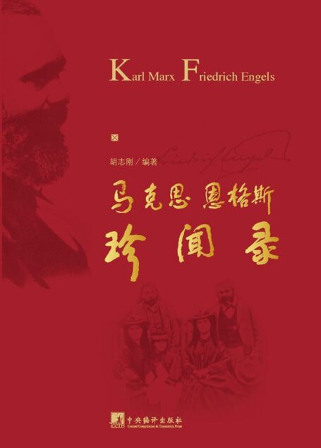 马克思恩格斯珍闻录