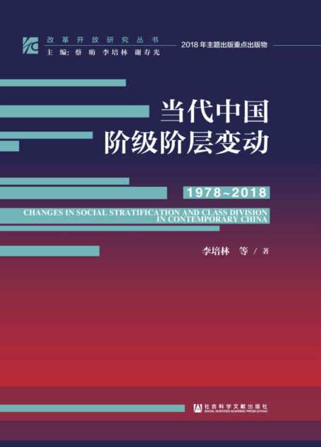 当代中国阶级阶层变动(1978~2018) (改革开放研究丛书)