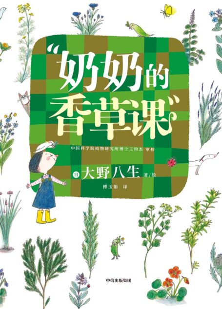 奶奶的香草课