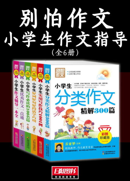 别怕作文(小学生作文指导全6册)