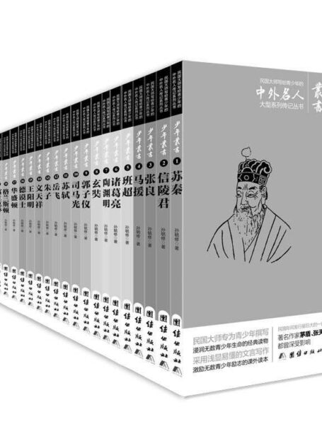 文白对照少年丛书(套装共28册) (民国大师写给青少年的中外名人大型系列传记丛书)