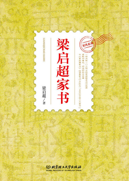 梁启超家书 (家藏文库)