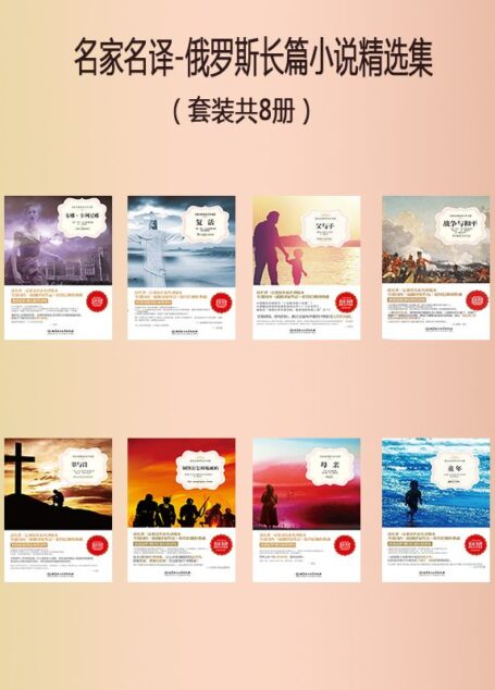 名家名译-俄罗斯长篇小说精选集（套装共8册）