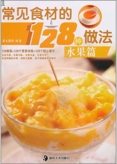 常见食材的128种做法:水果篇
