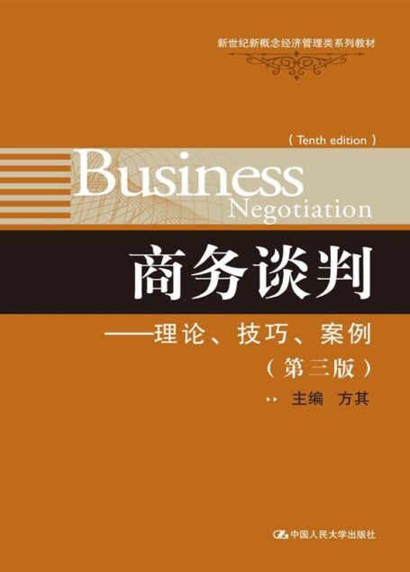 商务谈判:理论、技巧、案例(第3版) (新世纪新概念经济管理类系列教材)