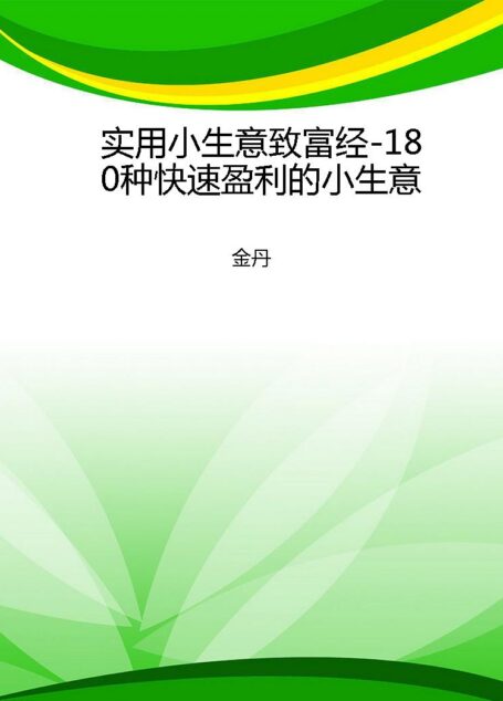 实用小生意致富经-180种快速盈利的小生意