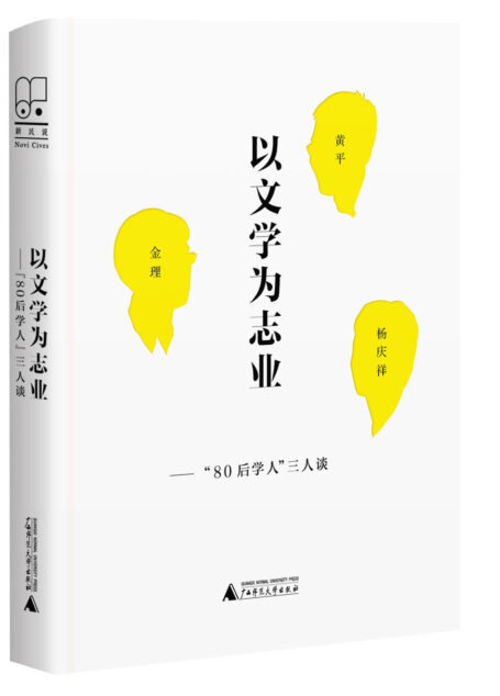 以文学为志业:“80后学人”三人谈