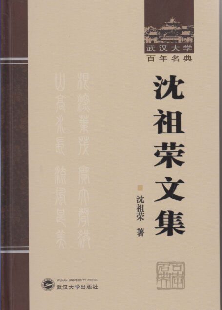 沈祖荣文集 (武汉大学百年名典)