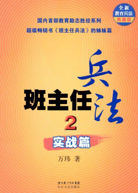 班主任兵法2·实战篇