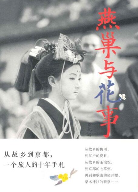 燕巢与花事