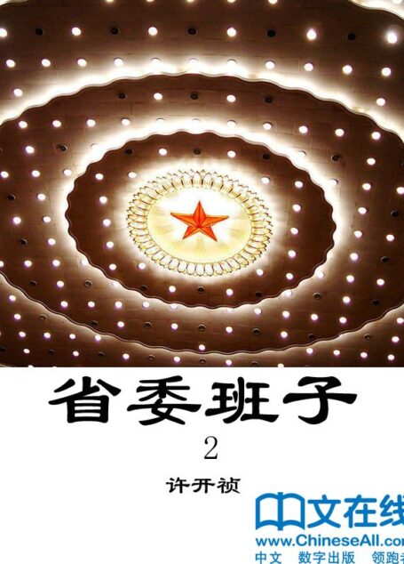 省委班子 (第二部)