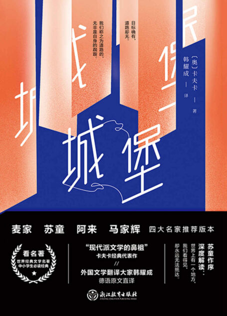 四师推荐版:城堡【一字未删的足本,德语原文直译,茅盾文学奖获奖作家苏童深度解读】
